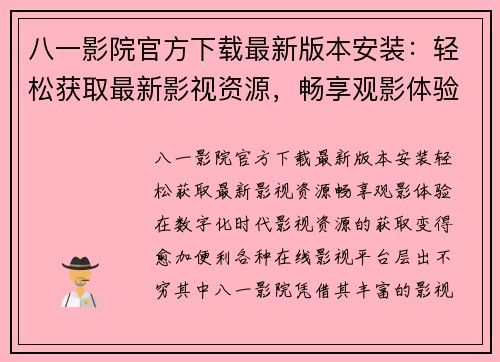 八一影院官方下载最新版本安装：轻松获取最新影视资源，畅享观影体验