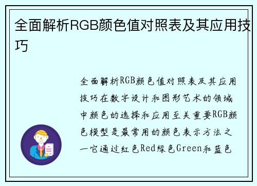 全面解析RGB颜色值对照表及其应用技巧